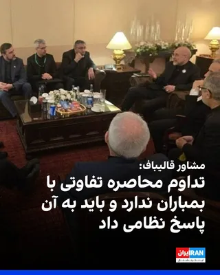 @ايران اينترنشنال: مهدی محمدی، مشاور محمدباقر قالیباف، با انتشار پستی در ایکس درباره تمدید آتش‌بس از سوی دونالد ترامپ، نوشت: «تداوم محاصره تفاوتی با بمباران ندارد و باید به آن پاسخ نظامی داد. ضمن اینکه تمدید آتش‌بس از ج