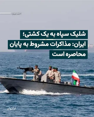 @ایران وایر: The British Maritime Trade Operations organization announced that a Pasdar (IRGC) boat, 28 kilometers off the northeast coast of Oman, approached a container ship "without warning" and opened "fire."
