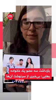 @اتاق خبر منوتو: Roya Basiri has reported the arrest of her brother, Behrooz Basiri, a Baha'i citizen residing in Shiraz.

According to her, Behrooz Basiri was arrested on April 1 along with his wife, Mandana Sotoudeh