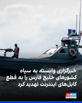 @ايران اينترنشنال: Tasnim News Agency, affiliated with the Islamic Revolutionary Guard Corps, warned the countries bordering the Persian Gulf, noting the concentration of their communication infrastructures in the Strai
