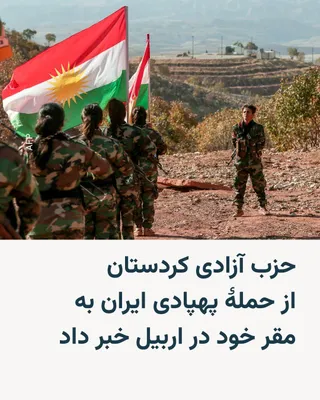 @RadioFarda‌|‌راديو فردا: The Kurdistan Freedom Party, "PAK," announced drone attacks on the group's headquarters in Iraqi Kurdistan that resulted in three people being wounded.

In a statement issued by the group on Wednesday