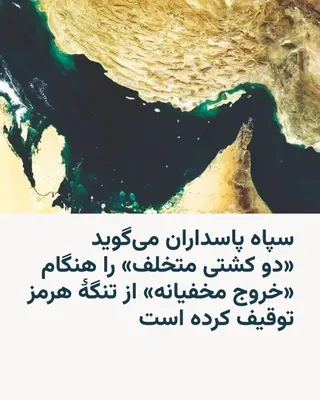 @RadioFarda‌|‌راديو فردا: The Navy of the Islamic Revolutionary Guard Corps announced on Wednesday, the second of Ordibehesht, that it had seized "two violating vessels" which, according to its claim, intended to "secretly exi