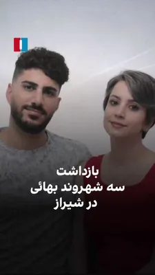 @ايران اينترنشنال: According to reports, three Bahá'í citizens—Mihsa Satoudeh, Mandana Satoudeh, and her husband Behzad Basiri—were arrested by agents of the IRGC Intelligence Organization in Shiraz.

Roya Basiri, Behza