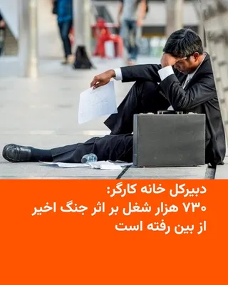 @RadioFarda‌|‌راديو فردا: علیرضا محجوب، دبیرکل خانه کارگر، روز چهارشنبه اعلام کرد طی جنگ اخیر ایران با آمریکا و اسرائیل بیش از ۷۰۰ هزار شغل از بین رفته است.

او در یک نشست خبری گفت که «۱۳۰ هزار نفر» به شکل مستقیم بر اثر بمبارا