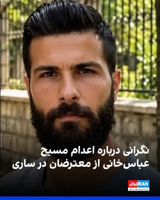 @ايران اينترنشنال: اطلاعات رسیده به ایران اینترنشنال حاکی است مسیح عباس‌خانی دوانلو که به همراه برادرش محسن در بازداشت به سر می‌برد در ارتباط با مرگ یک بسیجی به نام امین ضیایی در جریان اعتراض‌های ۱۸ دی‌ماه شهر ساری به ا
