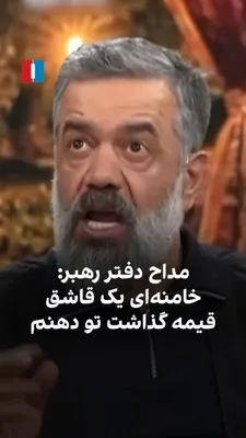 @ايران اينترنشنال: Mahmoud Karimi, a eulogist affiliated with the office of the Leader of the Islamic Republic, stated in a video interview, referencing a memory of his presence at a meeting with Ali Khamenei, that Kham