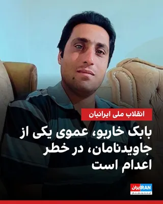 @ايران اينترنشنال: According to information received by Iran International, Babak Khārbu, uncle of Alireza Khārbu and a member of the Jāvidnāman of the National Iranian Revolution, who was arrested on February 21 in Diz