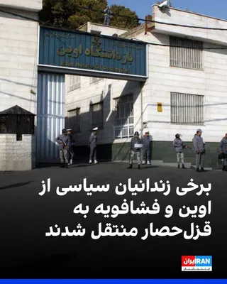 @ايران اينترنشنال: According to information received by Iran International, on Monday, April 24, a number of political prisoners were transferred from Evin and Fashafouyeh prisons to Qezel Hesar prison. Vahid Sorkh-Gol,