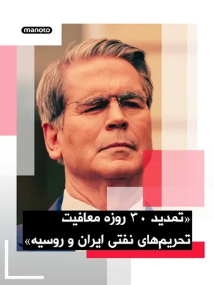 @اتاق خبر منوتو: Scott Bennett, the U.S. Treasury Secretary, announced that due to requests from a number of countries that would suffer the most damage from an oil shortage following the closure of the Strait of Horm
