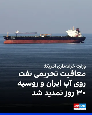 @ايران اينترنشنال: Scott Bennett, the U.S. Treasury Secretary, announced on Wednesday that the sanctions waiver for Russian and Iranian oil at sea has been extended for 30 days. He said this decision was made following 