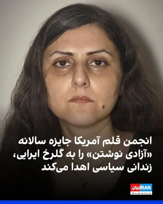 @ايران اينترنشنال: The American Pen Center announced that Golrokh Iraee, a writer and political prisoner incarcerated in Evin Prison, has been named the winner of the PEN/Barbie "Freedom to Write" Award for 2026.

Poet 