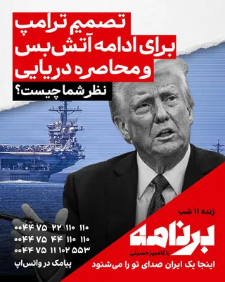 @ايران اينترنشنال: The ceasefire has been extended; a decision that means a temporary breath for the Islamic Republic and, for the people of Iran, the continuation of a draining deadlock.

How do you view the extension 