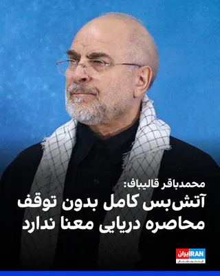 @ايران اينترنشنال: محمدباقر قالیباف، رییس مجلس، در شبکه ایکس نوشت: «آتش‌بس کامل وقتی معنا دارد که با محاصره دریایی و گروگان‌گیری اقتصاد دنیا نقض نشود و جنگ‌افروزی اسرائیل در همه جبهه‌ها متوقف باشد.»
او افزود: «بازگشایی 