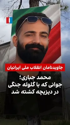 @ايران اينترنشنال: جاویدنام محمد جباری، جوان ۲۶ ساله اهل دیزیچه استان اصفهان را ماموران جمهوری اسلامی شامگاه ۱۸ دی به ضرب گلوله در این شهر کشتند. یک بسیجی از بلندی به مردم تیراندازی کرد و او به همراه سه جاویدنام دیگر، م