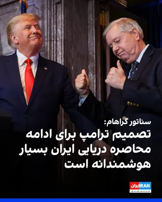 @ايران اينترنشنال: U.S. Republican Senator Lindsey Graham announced in a conversation with Donald Trump and Pete Hegseth about the path forward regarding the [Iranian regime] that he supports Washington's decision to co