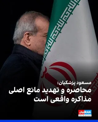 @ايران اينترنشنال: مسعود پزشکیان در شبکه ایکس نوشت جمهوری اسلامی همواره از گفت‌وگو و توافق استقبال کرده و می‌کند.
او افزود: «بدعهدی، محاصره و تهدید مانع اصلی مذاکره واقعی است‌ و دنیا شاهد پرحرفی‌های مزورانه و تناقض ادعا