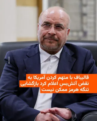 @RadioFarda‌|‌راديو فردا: Mohammad Bagher Ghalibaf, the Speaker of the Islamic Consultative Assembly and Iran's senior negotiator in talks with the United States, announced that reopening the Strait of Hormuz is not possible w