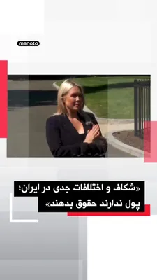 @اتاق خبر منوتو: The White House spokesperson announced that Donald Trump continues to apply maximum pressure on Iran despite the ceasefire extension and is awaiting a "unified response" from the Islamic Republic.

Ka