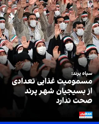 @ايران اينترنشنال: سپاه پرند با تایید مرگ یک بسیجی بر اثر «مسمومیت غذایی»، اعلام کرد او در خانه و پس از طی مراحل درمان جان خود را از دست داده است و علت این مسمومیت از سوی مراجع ذی‌صلاح در دست بررسی است.
سپاه پرند افزود: