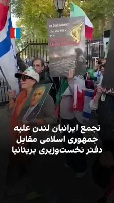 @ايران اينترنشنال: ویدیوهای دریافت‌شده نشان می‌دهد جمعی از ایرانیان مقیم لندن، روز چهارشنبه دوم اردیبهشت، مقابل دفتر نخست‌وزیری بریتانیا در این شهر علیه جمهوری اسلامی تجمع کردند و از قرار دادن سپاه پاسداران در فهرست ساز