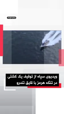 @اتاق خبر منوتو: The IRGC released a video of the seizure of a container ship.

In the released video, a number of IRGC forces are seen aboard a speedboat storming a cargo ship.

The IRGC announced with the release of