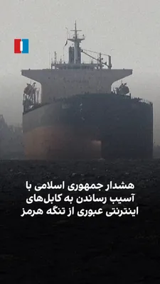 @ايران اينترنشنال: خبرگزاری تسنیم، وابسته به سپاه پاسداران، اعلام کرد جمهوری اسلامی می‌تواند با آسیب رساندن به کابل‌های اینترنتی عبوری از تنگه هرمز، ارتباط کشورهای حاشیه خلیج فارس را مختل کند.

تسنیم افزود نزدیک به ۷۰ د