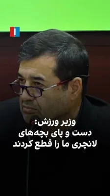 @ايران اينترنشنال: Ahmad Dini Mali, the Minister of Sports and Youth in Masoud Pezeshkian's government, referring to the attacks by the United States and Israel on the Islamic Republic, pointed to the severing of hands 