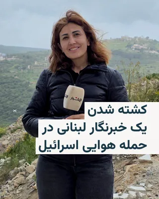 @RadioFarda‌|‌راديو فردا: Lebanese rescue forces announced that the body of Amal Khalil, a Lebanese journalist who was killed in an Israeli airstrike in the south of the country, was recovered from the rubble on Wednesday.

Th