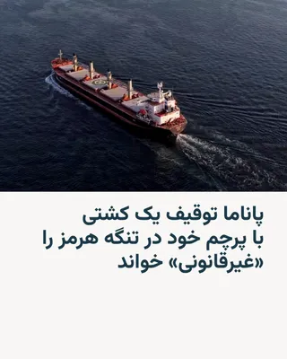 @RadioFarda‌|‌راديو فردا: 🔸Panama condemned the seizure of a ship flying its flag as it passed through the Strait of Hormuz, describing it as an "illegal seizure."

According to media reports, Panama's Foreign Ministry stated