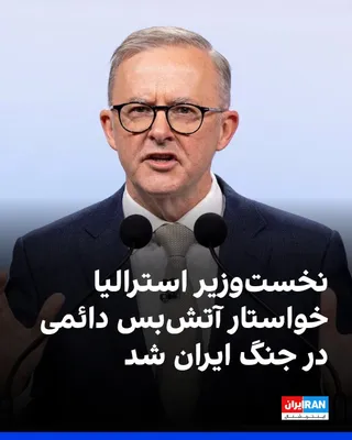 @ايران اينترنشنال: آنتونی آلبانیزی، نخست‌وزیر استرالیا خواستار آتش‌بس دائمی در جنگ ایران شد.
او گفت: «ما خواهان کاهش تنش‌ها هستیم و می‌خواهیم این درگیری پایان یابد. می‌خواهیم جمهوری اسلامی به سلاح هسته‌ای دست پیدا نکند،