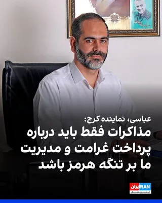 @ايران اينترنشنال: Alireza Abbasi, the representative of Karaj in the parliament, said: "Any negotiation must be limited solely to issues such as compensation payments and the management of the Strait of Hormuz by the I