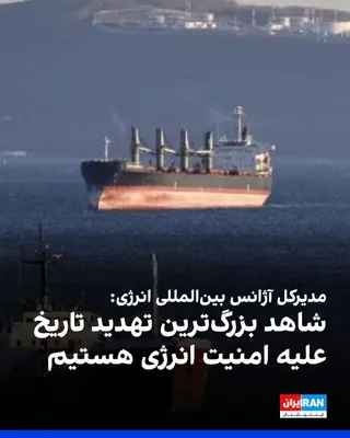 @ايران اينترنشنال: Fatih Birol, Director General of the International Energy Agency, described the current situation as "the greatest threat to energy security" in history.

It should be noted that following the start o