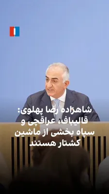@ايران اينترنشنال: شاهزاده رضا پهلوی در جریان یک نشست خبری در برلین گفت: «قالیباف، عراقچی و سپاه پاسداران هیچ‌کدام عملگرا نیستند و این‌ها صرفا چهره‌هایی از همان ماشین کشتار هستند.»