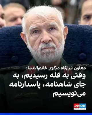 @ايران اينترنشنال: محمدجعفر اسدی، معاون بازرسی قرارگاه مرکزی خاتم‌الانبیا گفت: «تا یک پاسدار در این کشور حیات دارد، نمی‌گذارند پای یک آمریکایی در این کشور باز شود. در نهایت، وقتی به قله رسیدیم، آن وقت قرار است کسانی بیا