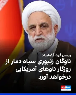 @ايران اينترنشنال: غلامحسین محسنی اژه‌ای، رییس قوه قضاییه گفت: «ناوگان زنبوری سپاه با قایق‌های تندرو و شهپادها، از غارهای دریایی جزیره فارور، انتظار ناوهای متجاوز آمریکایی را می‌کشند تا با اشباع پدافندی، دمار از روزگار 