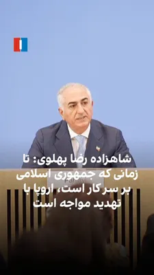 @ايران اينترنشنال: Prince Reza Pahlavi said at a press conference in Berlin: "As long as the Islamic Republic remains in power, Europe will continue to face threats, and no negotiations or agreements will eliminate this