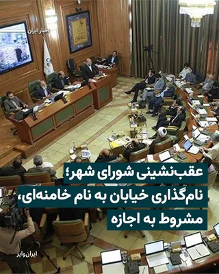 @ایران وایر: «Alireza Nadali», the spokesperson for the Tehran City Council, announced that in the event of any decision to name streets after «Ali Khamenei», the council will first seek permission from the office