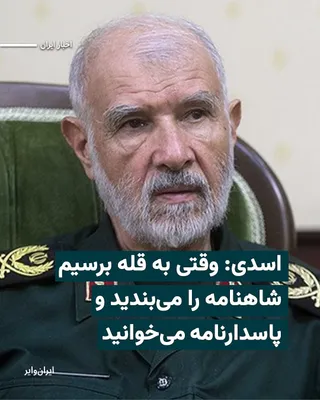 @ایران وایر: «محمدجعفر اسدی»، معاون بازرسی قرارگاه مرکزی «خاتم‌الانبیا» سپاه پاسداران، گفته است: «تا یک پاسدار در این کشور حیات دارد، شک نکنید که پای یک آمریکایی در این کشور باز نخواهد شد.»
بیشتر بخوانید: https://