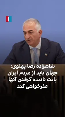 @ايران اينترنشنال: شاهزاده رضا پهلوی، در نشست خبری خطاب به دولت‌های غربی گفت جهان باید بابت سال‌ها نادیده گرفتن مردم ایران و مماشات با جمهوری اسلامی از ایرانیان عذرخواهی کند. او گفت مردم ایران بارها در ۴۷ سال گذشته قیام