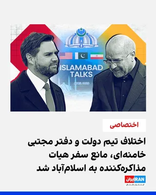 @ايران اينترنشنال: Based on information obtained by Iran International, a disagreement between the team close to the government and spokespersons close to Mojtaba Khamenei's office has prevented the Islamic Republic's n