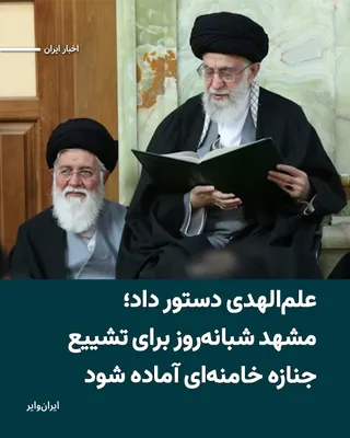 @ایران وایر: "Ahmad Alam-ol-Hoda," the representative of the Supreme Leader in Khorasan Razavi Province, emphasized the necessity of 24-hour readiness for the city of Mashhad to host the funeral ceremony of the bo