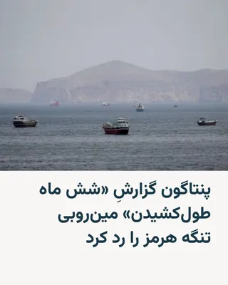 @RadioFarda‌|‌راديو فردا: 🔸The U.S. Department of Defense command center, the Pentagon, described a report claiming that the entity had estimated that completely clearing the Strait of Hormuz of mines planted by Iran could ta