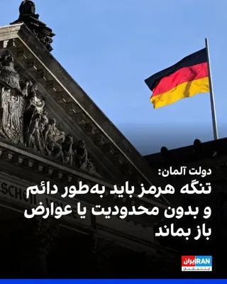 @ايران اينترنشنال: The German government announced that Tehran should seize the opportunity to continue talks with the United States in Islamabad.

The German government emphasized that the Strait of Hormuz must remain 