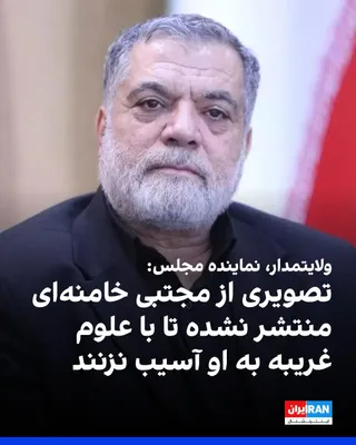 @ايران اينترنشنال: سالار ولایتمدار، عضو کمیسیون امنیت ملی مجلس در خصوص مجتبی خامنه‌ای گفت: «بر اساس نظر علمای نجف، قم و مشهد و تصمیم مسئولان امنیتی، فعلا تصاویر و آثار جدیدی از او منتشر نمی‌شود تا دشمنان نتوانند از مسیر