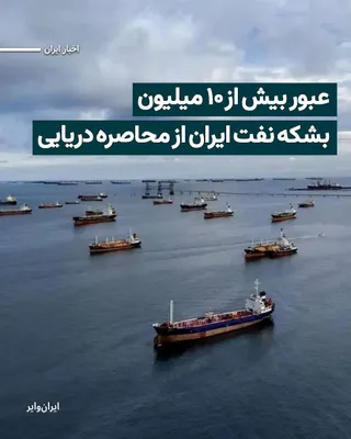 @ایران وایر: Reuters news agency reported on Thursday, May 3, 1405, that according to data from the company "Vortexa," since the start of the maritime blockade of Iran by the United States, at least 10.7 million b