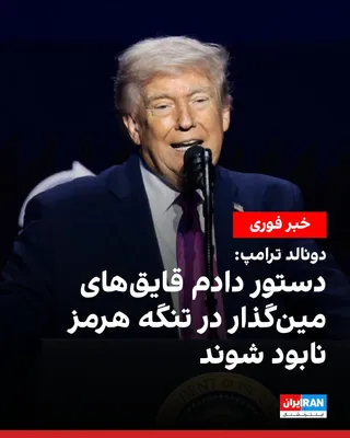 @ايران اينترنشنال: Donald Trump, President of the United States, wrote on Truth Social: "I have ordered the Navy to target and destroy any boat that lays mines in the waters of the Strait of Hormuz, and they should not 