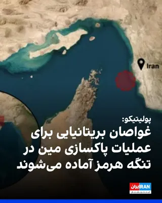 @ايران اينترنشنال: پولیتیکو در گزارشی نوشت که غواصان بریتانیایی برای عملیات پاکسازی مین در تنگه هرمز آماده می‌شوند.

بر اساس این گزارش، این اقدام به‌عنوان گامی مقدماتی در دومین روز گفت‌وگوهایی انجام می‌شود که به میزبانی