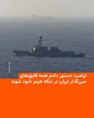 @RadioFarda‌|‌راديو فردا: Donald Trump, President of the United States, announced on Thursday that he had ordered the country's military forces to target and destroy all Iranian minelaying boats in the Strait of Hormuz.

In a 
