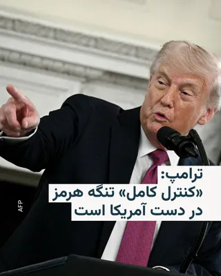 @RadioFarda‌|‌راديو فردا: Donald Trump, President of the United States, emphasized on Thursday via a post on his social network, Truth Social, that the United States "has complete control" of the Strait of Hormuz.

He added: "