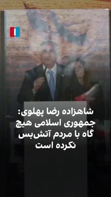 @ايران اينترنشنال: شاهزاده رضا پهلوی در تجمعی مقابل پارلمان آلمان در برلین گفت: «زمانی‌که جهان به فکر آتش‌بس با رژیم ایران است نباید فراموش کنیم که این رژیم  در جنگ اصلی خود با مردم ایران آتش‌بسی اعلام نکرده است.»